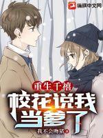 《重生千禧，校花说我当爹了》小说封面