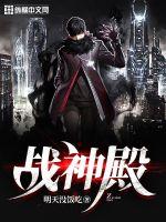 《战神殿》小说封面