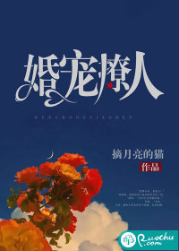 《婚宠撩人》小说封面