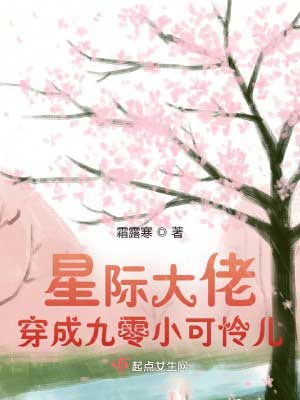 《星际大佬穿成九零小可怜儿》小说封面