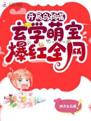 《开局乌鸦嘴，玄学萌宝爆红全网》小说封面