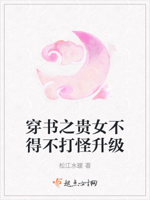 《穿书之贵女不得不打怪升级》小说封面