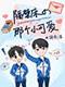 《隔壁床的那个小可爱》封面图