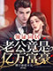 《领证同居，老公竟是亿万富豪》封面图