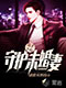 《高手下山：守护未婚妻》封面图