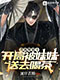 《我满级道士，开局被妹妹送去喝茶》封面图