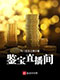 《鉴宝直播间》封面图
