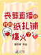 《丧葬直播后我的纸扎铺爆火了》封面图