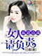 《霸道总裁：女人，请负责》封面图